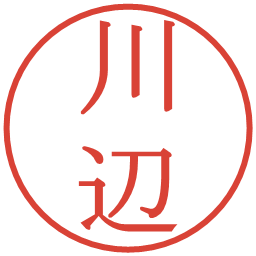 川辺の電子印鑑｜明朝体