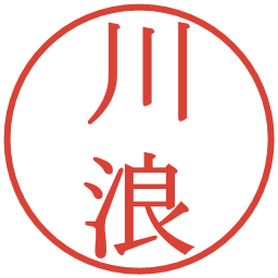 川浪の電子印鑑｜明朝体