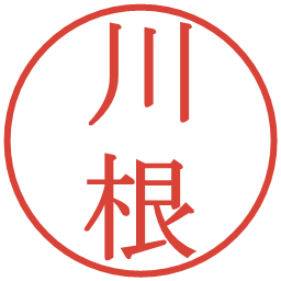 川根の電子印鑑｜明朝体