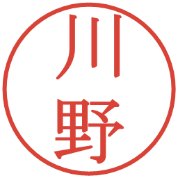 川野の電子印鑑｜明朝体