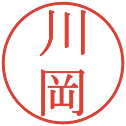 川岡の電子印鑑｜明朝体