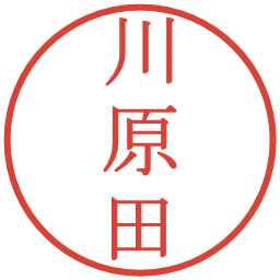 川原田の電子印鑑｜明朝体