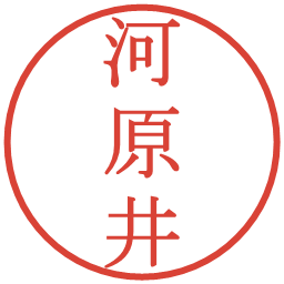 河原井の電子印鑑｜明朝体