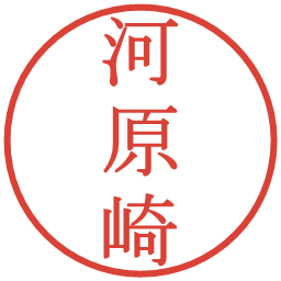 河原崎の電子印鑑｜明朝体