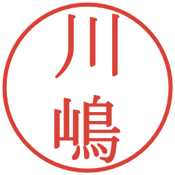 川嶋の電子印鑑｜明朝体