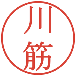 川筋の電子印鑑｜明朝体