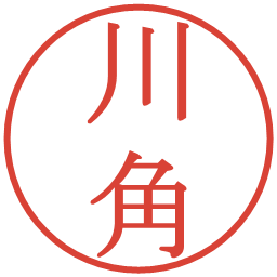 川角の電子印鑑｜明朝体