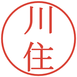 川住の電子印鑑｜明朝体