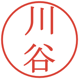 川谷の電子印鑑｜明朝体