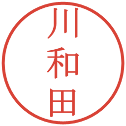 川和田の電子印鑑｜明朝体