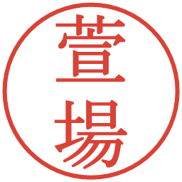 萱場の電子印鑑｜明朝体