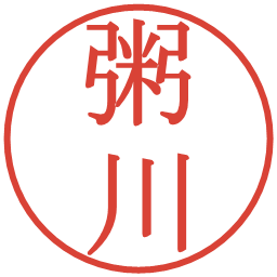 粥川の電子印鑑｜明朝体