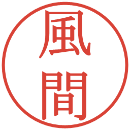 風間の電子印鑑｜明朝体