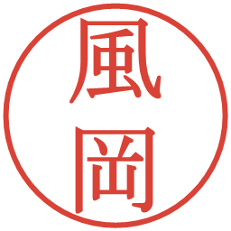 風岡の電子印鑑｜明朝体