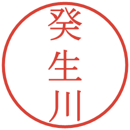 癸生川の電子印鑑｜明朝体