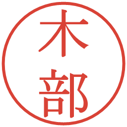 木部の電子印鑑｜明朝体