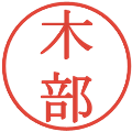 木部の電子印鑑｜明朝体｜縮小版