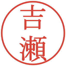 吉瀬の電子印鑑｜明朝体