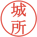 城所の電子印鑑｜明朝体｜縮小版
