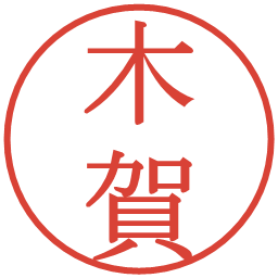 木賀の電子印鑑｜明朝体