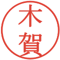 木賀の電子印鑑｜明朝体｜縮小版