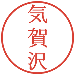 気賀沢の電子印鑑｜明朝体
