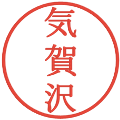 気賀沢の電子印鑑｜明朝体｜縮小版