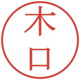 木口の電子印鑑｜明朝体