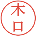 木口の電子印鑑｜明朝体｜縮小版