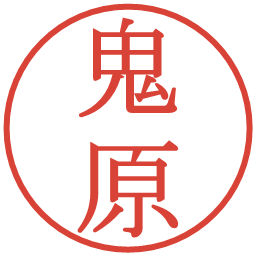 鬼原の電子印鑑｜明朝体