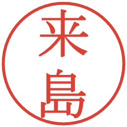 来島の電子印鑑｜明朝体