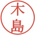 木島の電子印鑑｜明朝体｜縮小版