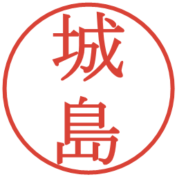 城島の電子印鑑｜明朝体