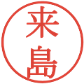 来島の電子印鑑｜明朝体｜縮小版
