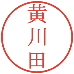 黄川田の電子印鑑｜明朝体