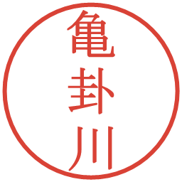 亀卦川の電子印鑑｜明朝体