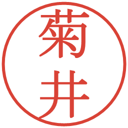 菊井の電子印鑑｜明朝体