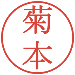 菊本の電子印鑑｜明朝体