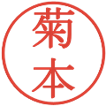 菊本の電子印鑑｜明朝体｜縮小版