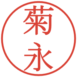 菊永の電子印鑑｜明朝体