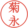 菊永の電子印鑑｜明朝体｜縮小版