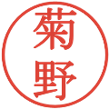 菊野の電子印鑑｜明朝体｜縮小版