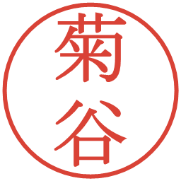 菊谷の電子印鑑｜明朝体