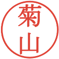 菊山の電子印鑑｜明朝体｜縮小版