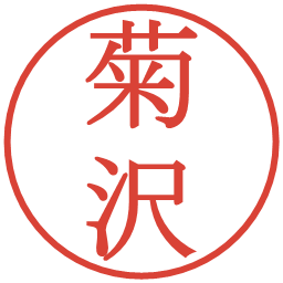 菊沢の電子印鑑｜明朝体