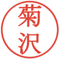 菊沢の電子印鑑｜明朝体｜縮小版