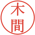 木間の電子印鑑｜明朝体｜縮小版