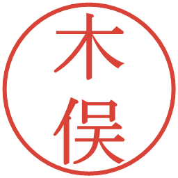 木俣の電子印鑑｜明朝体