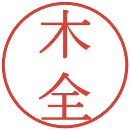 木全の電子印鑑｜明朝体