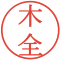 木全の電子印鑑｜明朝体｜縮小版